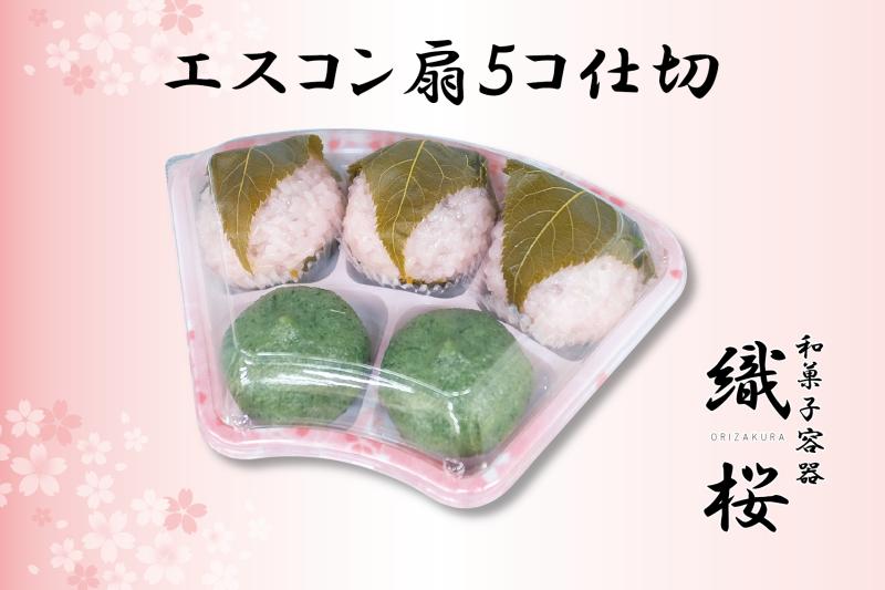 仕切りのあるセパレート容器「エスコン扇5コ仕切」